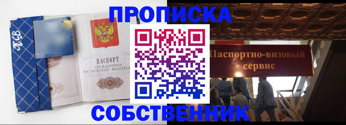 купить прописку в Пушкино