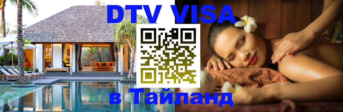 Виза ДТВ на 5 лет в Тайланд 