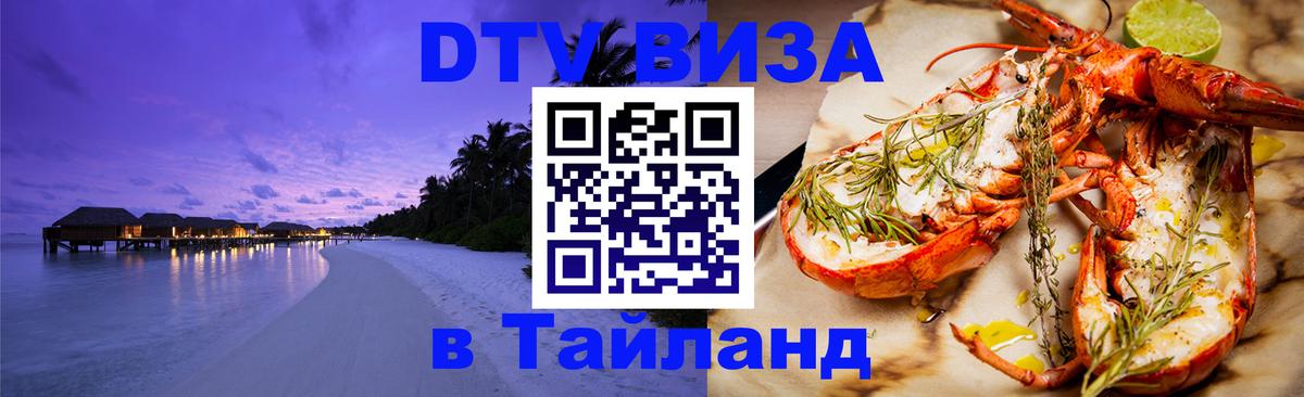Долгосрочная виза DTV в Тайланд Пушкино 