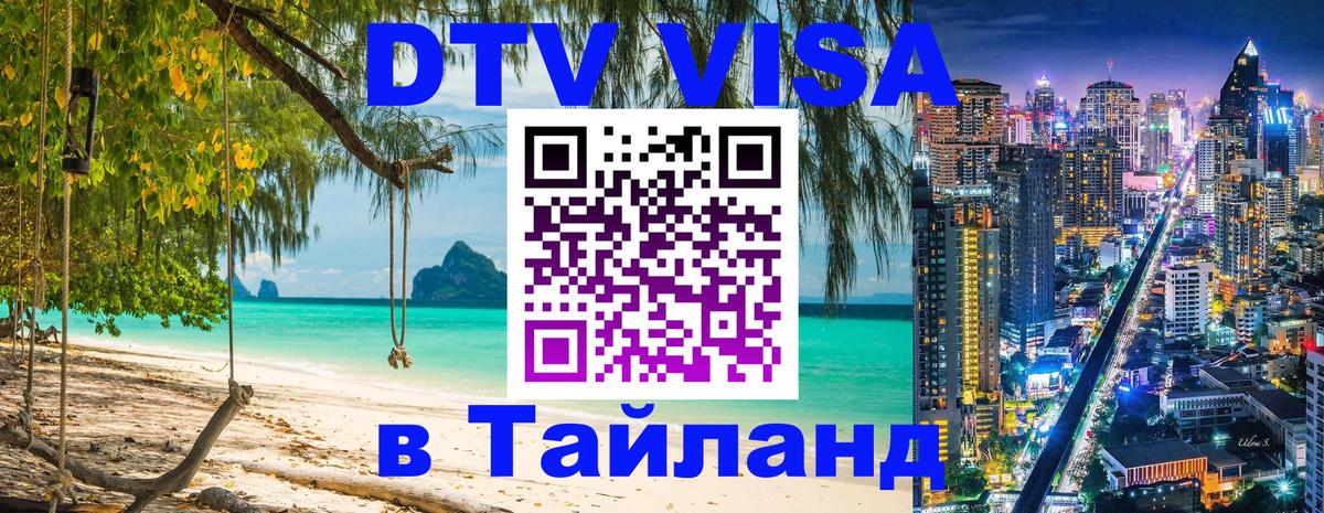 Цены на DTV визу в Таиланд — пакеты услуг, достаточно даже паспорта - Пушкино  21.11.2025 